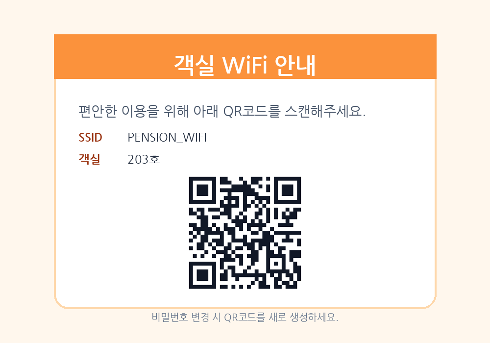 펜션 객실 와이파이 QR코드 안내문 예시
