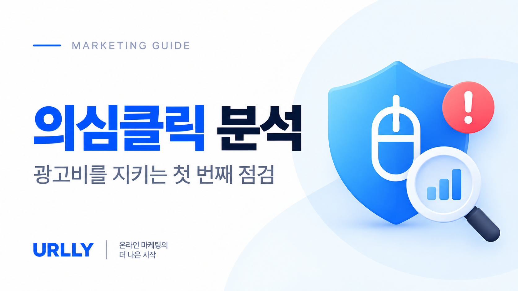 광고 반복 클릭이 의심된다면 무엇을 확인해야 할까요?